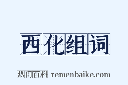 西化组词是什么意思的图片